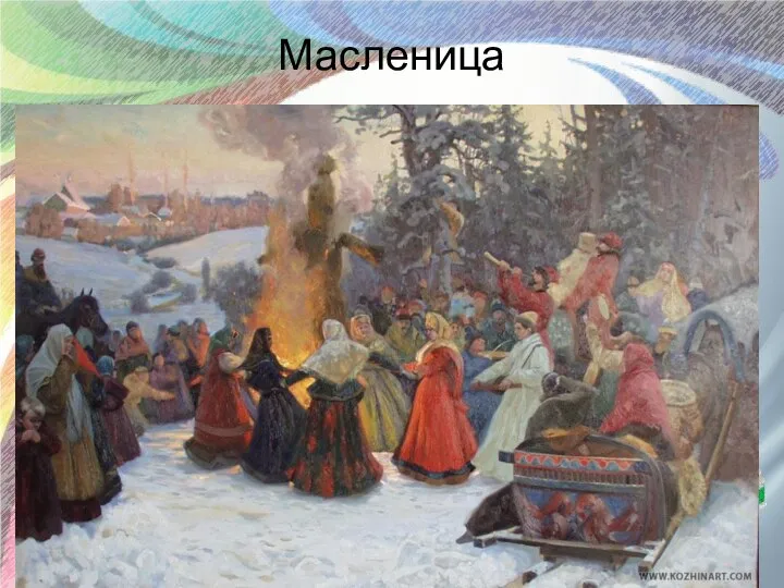 Масленица