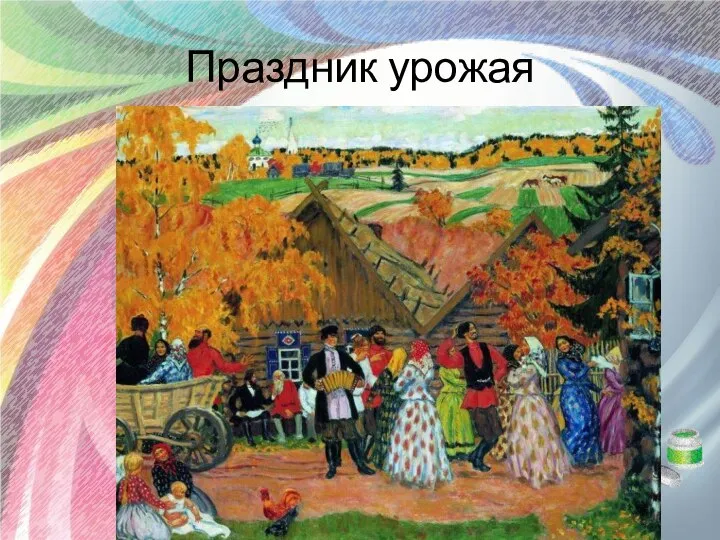 Праздник урожая