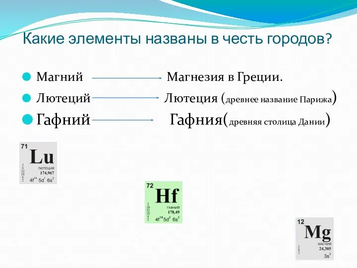 Какие элементы названы в честь городов? Магний Магнезия в Греции. Лютеций Лютеция