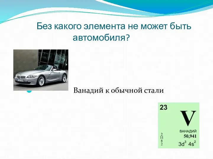 Без какого элемента не может быть автомобиля? Ванадий к обычной стали