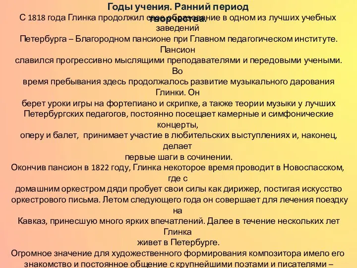 Годы учения. Ранний период творчества. С 1818 года Глинка продолжил свое образование