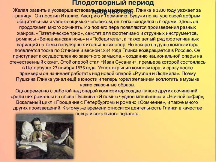 Плодотворный период творчества. Желая развить и усовершенствовать своё мастерство, Глинка в 1830