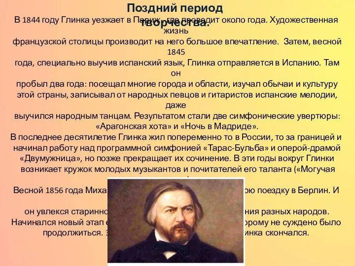 Поздний период творчества. В 1844 году Глинка уезжает в Париж , где