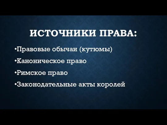 ИСТОЧНИКИ ПРАВА: Правовые обычаи (кутюмы) Каноническое право Римское право Законодательные акты королей