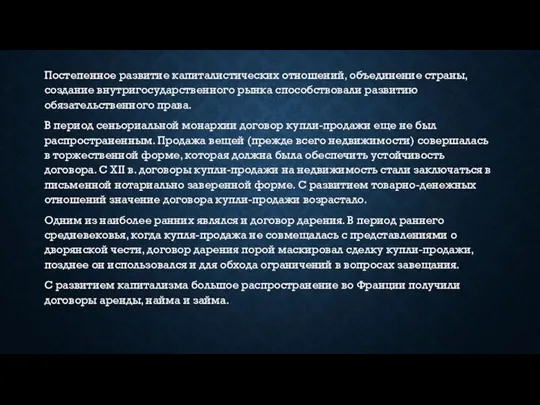 Постепенное развитие капиталистических отношений, объединение страны, создание внутригосударственного рынка способствовали развитию обязательственного