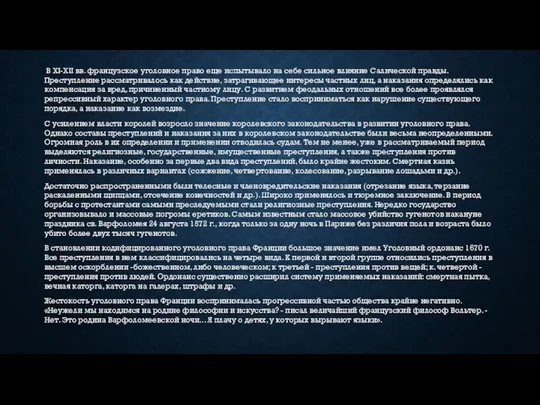 В XI-XII вв. французское уголовное право еще испытывало на себе сильное влияние