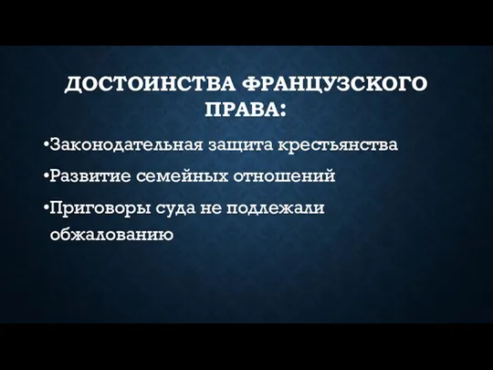 ДОСТОИНСТВА ФРАНЦУЗСКОГО ПРАВА: Законодательная защита крестьянства Развитие семейных отношений Приговоры суда не подлежали обжалованию