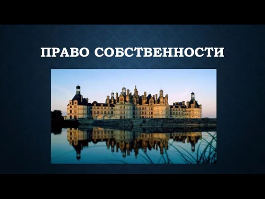 ПРАВО СОБСТВЕННОСТИ