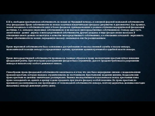 К XI в. свободная крестьянская собственность на землю во Францией исчезла, и