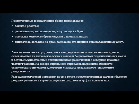 Препятствиями к заключению брака признавались: близкое родство; различное вероисповедание, вступающих в брак;