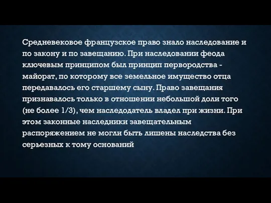 Средневековое французское право знало наследование и по закону и по завещанию. При