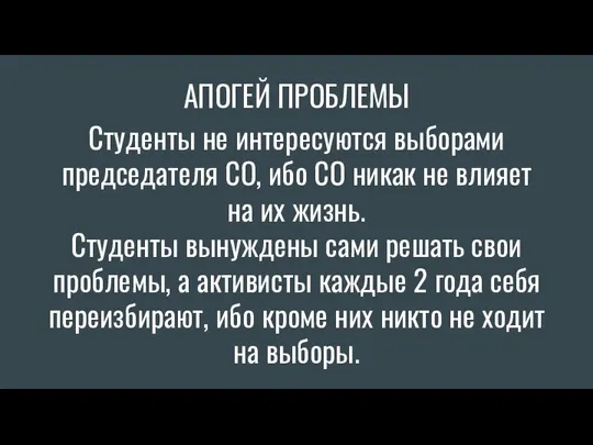 АПОГЕЙ ПРОБЛЕМЫ Студенты не интересуются выборами председателя СО, ибо СО никак не