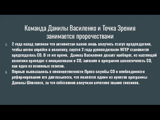 Команда Данилы Василенко и Точка Зрения занимается пророчествами 2 года назад заявили