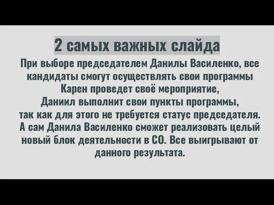 2 самых важных слайда При выборе председателем Данилы Василенко, все кандидаты смогут