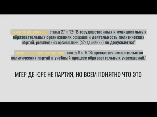 "Закон об образовании" статья 27 п. 12: "В государственных и муниципальных образовательных