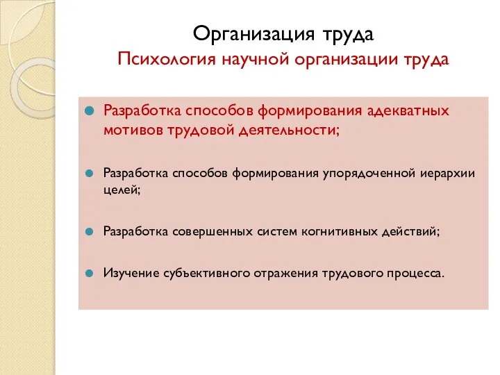 Организация труда Психология научной организации труда Разработка способов формирования адекватных мотивов трудовой