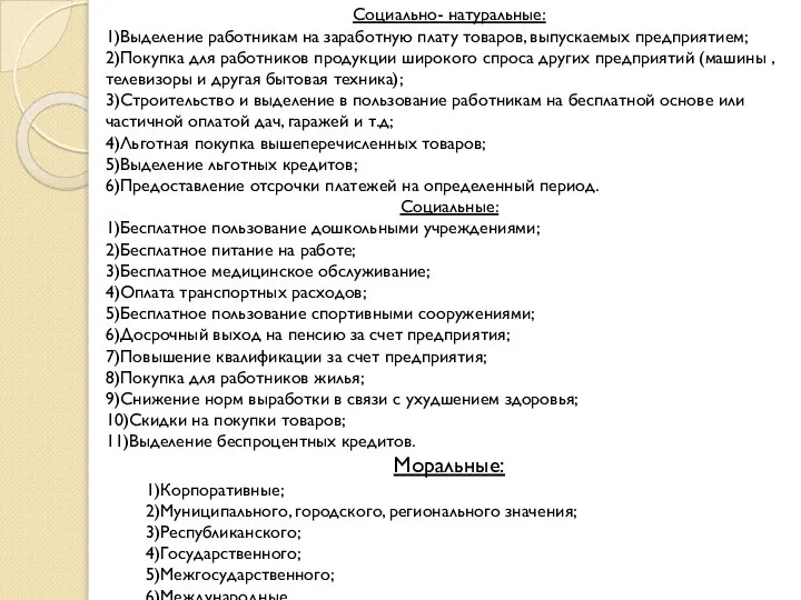 Социально- натуральные: 1)Выделение работникам на заработную плату товаров, выпускаемых предприятием; 2)Покупка для