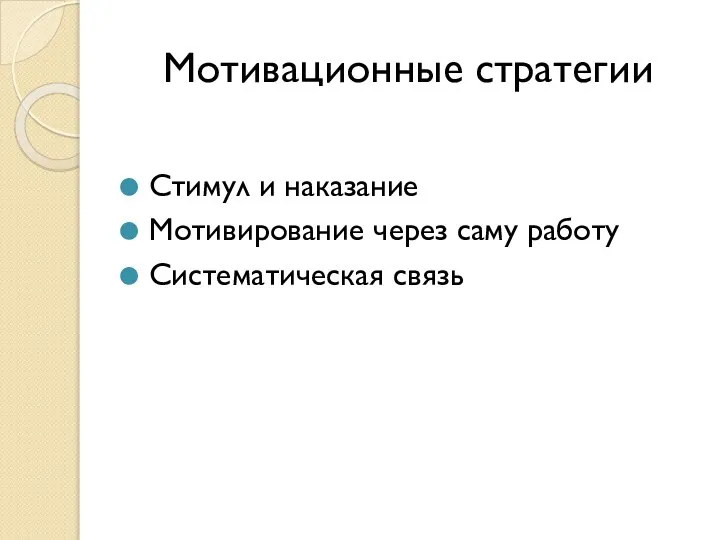 Мотивационные стратегии Стимул и наказание Мотивирование через саму работу Систематическая связь