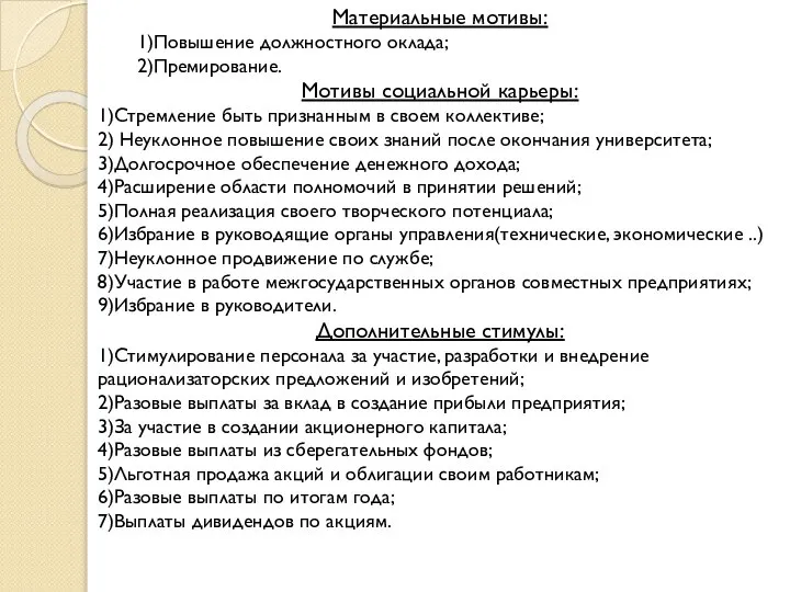 Материальные мотивы: 1)Повышение должностного оклада; 2)Премирование. Мотивы социальной карьеры: 1)Стремление быть признанным