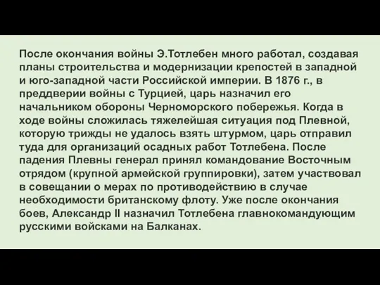 После окончания войны Э.Тотлебен много работал, создавая планы строительства и модернизации крепостей