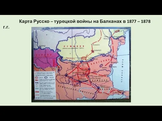 Карта Русско – турецкой войны на Балканах в 1877 – 1878 г.г.