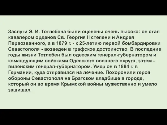 Заслуги Э. И. Тотлебена были оценены очень высоко: он стал кавалером орденов