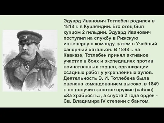 Эдуард Иванович Тотлебен родился в 1818 г. в Курляндии. Его отец был