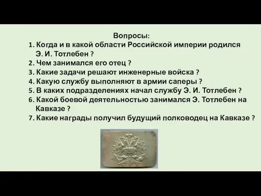 Вопросы: 1. Когда и в какой области Российской империи родился Э. И.