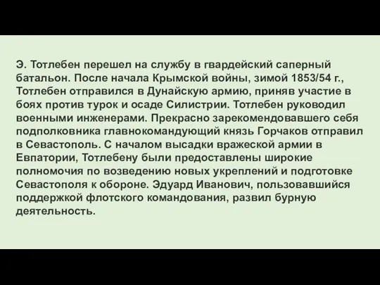 Э. Тотлебен перешел на службу в гвардейский саперный батальон. После начала Крымской