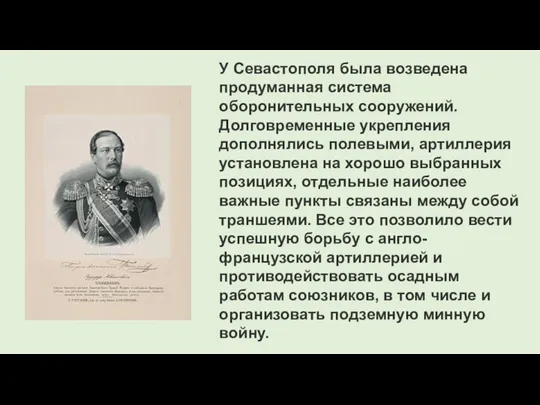 У Севастополя была возведена продуманная система оборонительных сооружений. Долговременные укрепления дополнялись полевыми,