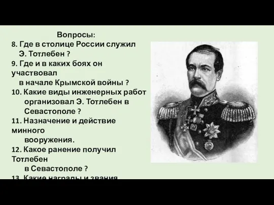 Вопросы: 8. Где в столице России служил Э. Тотлебен ? 9. Где