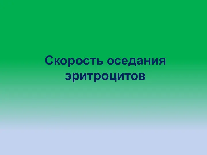 Скорость оседания эритроцитов