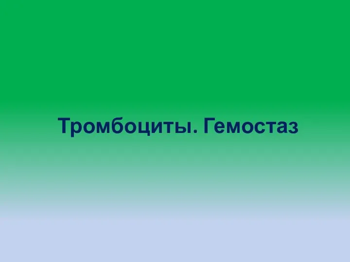 Тромбоциты. Гемостаз