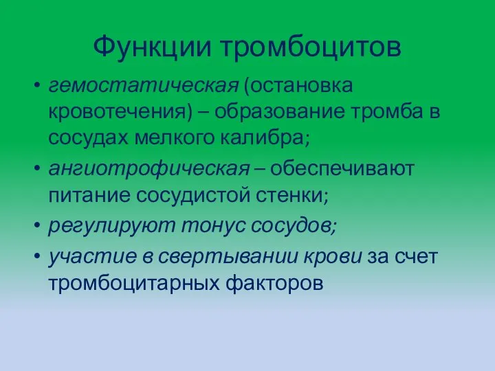 Функции тромбоцитов гемостатическая (остановка кровотечения) – образование тромба в сосудах мелкого калибра;