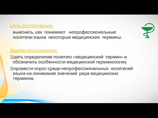 Цель исследования: выяснить, как понимают непрофессиональные носители языка некоторые медицинских термины. Задачи