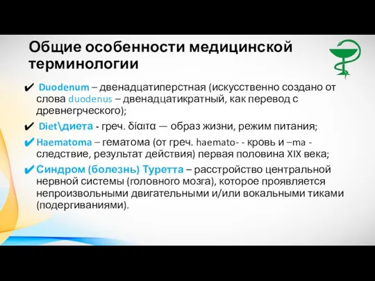 Общие особенности медицинской терминологии Duodenum – двенадцатиперстная (искусственно создано от слова duodenus