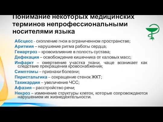 Понимание некоторых медицинских терминов непрофессиональными носителями языка Абсцесс - скопление гноя в