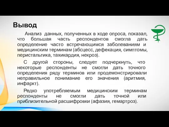 Вывод Анализ данных, полученных в ходе опроса, показал, что большая часть респондентов