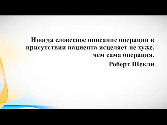 Иногда словесное описание операции в присутствии пациента исцеляет не хуже, чем сама операция. Роберт Шекли