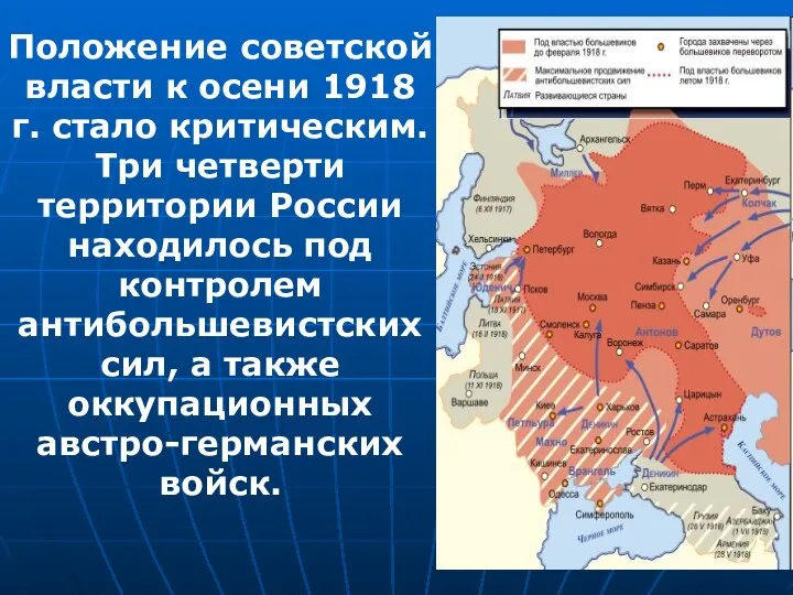 Положение советской власти к осени 1918 г. стало критическим. Три четверти территории