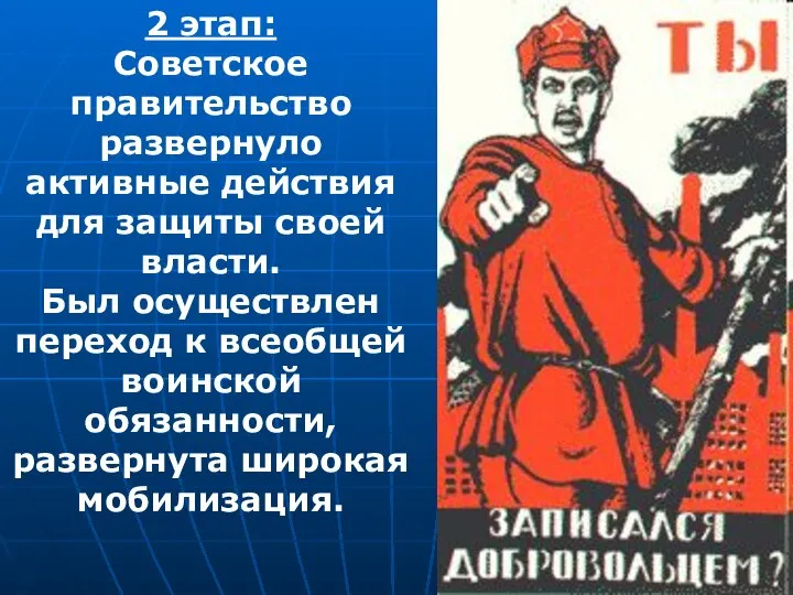 2 этап: Советское правительство развернуло активные действия для защиты своей власти. Был