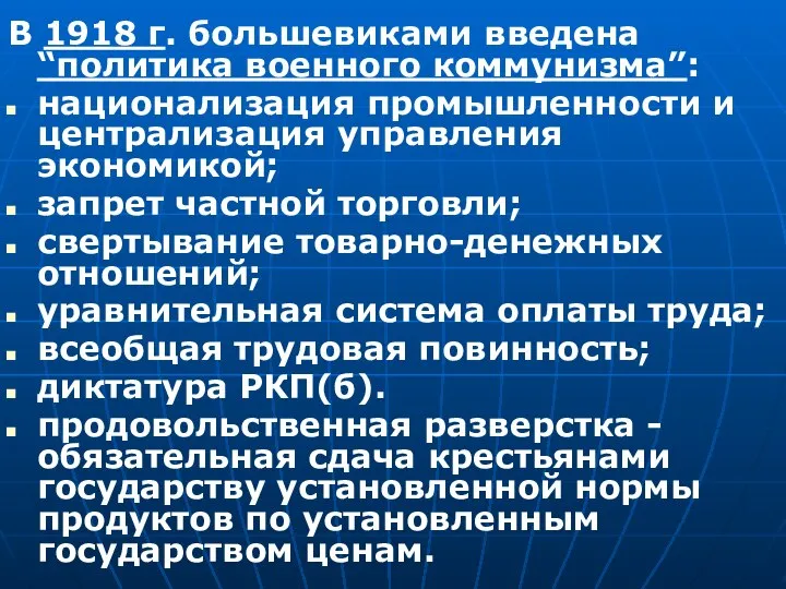 В 1918 г. большевиками введена “политика военного коммунизма”: национализация промышленности и централизация