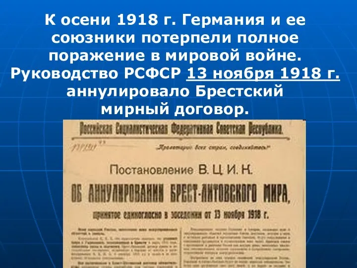 К осени 1918 г. Германия и ее союзники потерпели полное поражение в