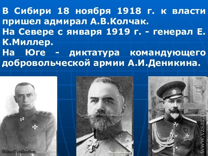В Сибири 18 ноября 1918 г. к власти пришел адмирал А.В.Колчак. На
