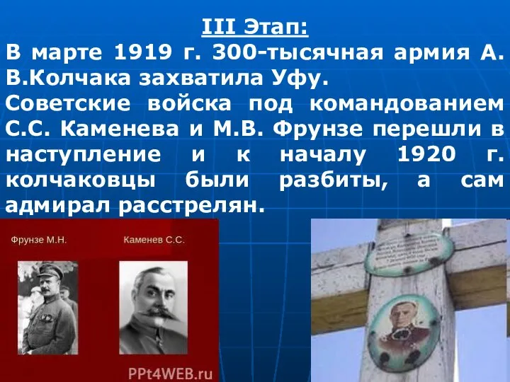 III Этап: В марте 1919 г. 300-тысячная армия А.В.Колчака захватила Уфу. Советские