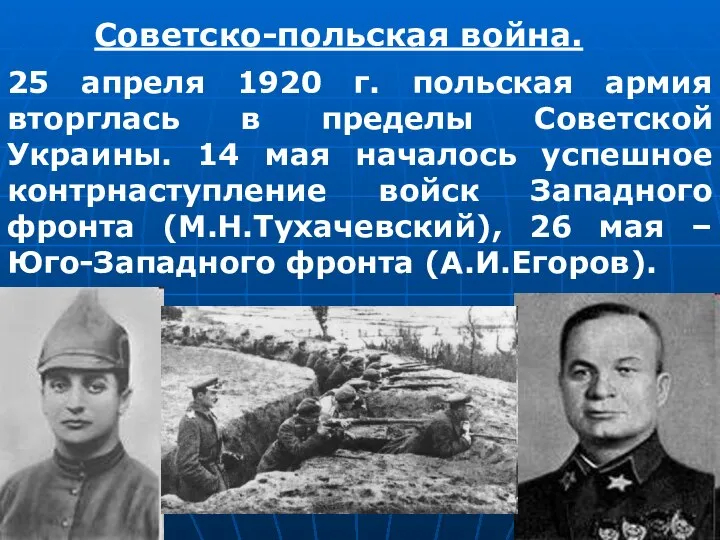 Советско-польская война. 25 апреля 1920 г. польская армия вторглась в пределы Советской