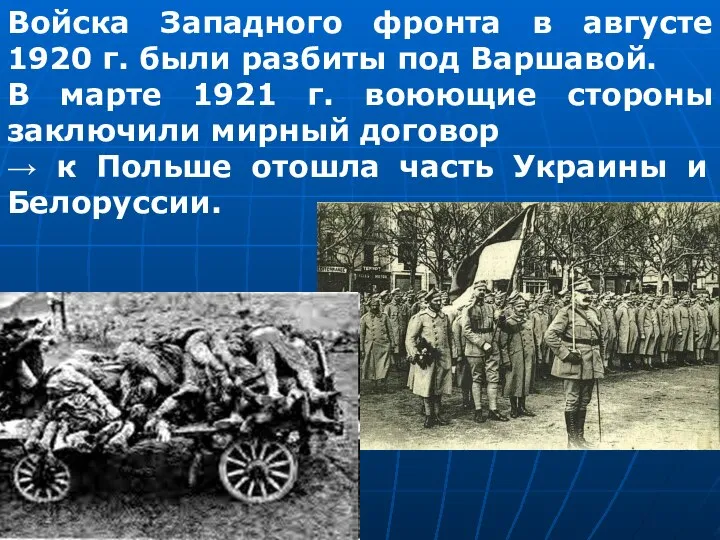 Войска Западного фронта в августе 1920 г. были разбиты под Варшавой. В