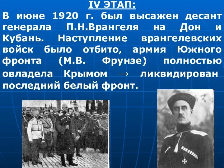 IV ЭТАП: В июне 1920 г. был высажен десант генерала П.Н.Врангеля на