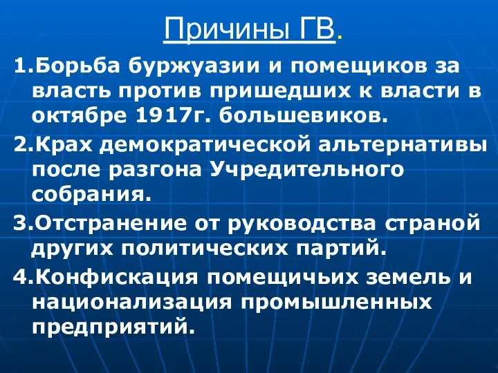 Причины ГВ. 1.Борьба буржуазии и помещиков за власть против пришедших к власти