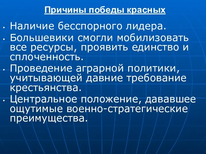 Причины победы красных Наличие бесспорного лидера. Большевики смогли мобилизовать все ресурсы, проявить